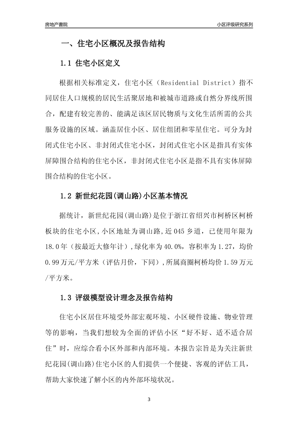 [小区点评]新世纪花园(调山路)(绍兴市柯桥区)小区居住环境竞争力评级分析报告(2024版)_第3页