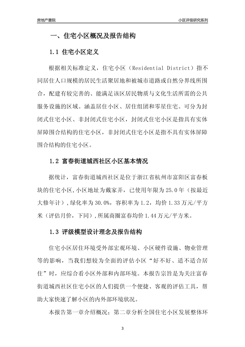 [小区点评]富春街道城西社区(杭州市富阳区)小区居住环境竞争力评级分析报告(2024版)_第3页