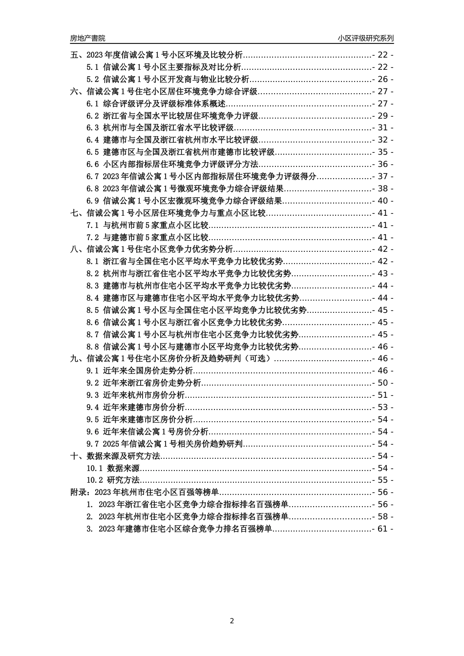 [小区点评]信诚公寓1号(杭州市建德市)小区居住环境竞争力评级分析报告(2024版)_第2页