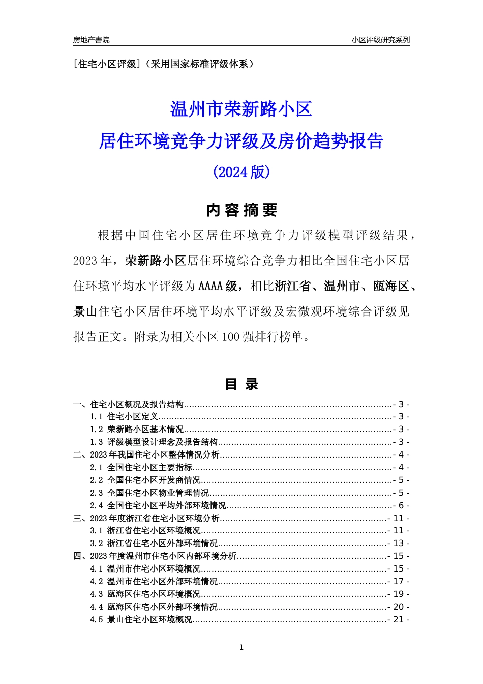 [小区点评]荣新路小区(温州市瓯海区)小区居住环境竞争力评级分析报告(2024版)_第1页