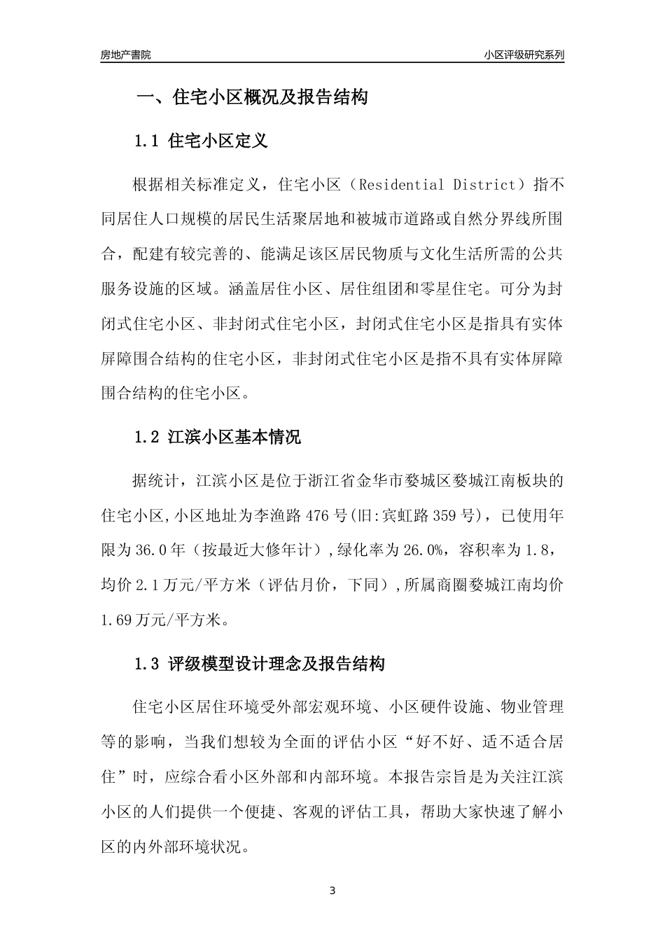 [小区点评]江滨小区(金华市婺城区)小区居住环境竞争力评级分析报告(2024版)_第3页