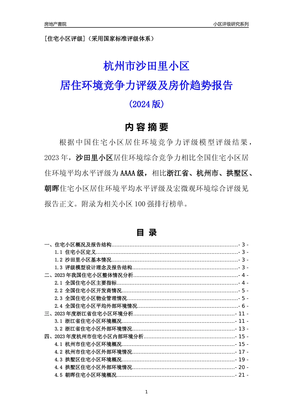 [小区点评]沙田里小区(杭州市拱墅区)小区居住环境竞争力评级分析报告(2024版)_第1页