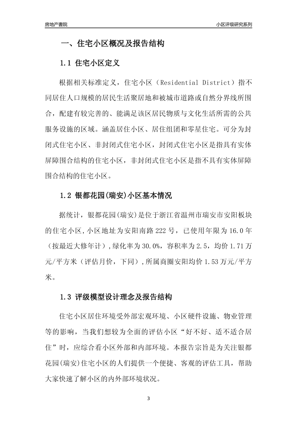 [小区点评]银都花园(瑞安)(温州市瑞安市)小区居住环境竞争力评级分析报告(2024版)_第3页