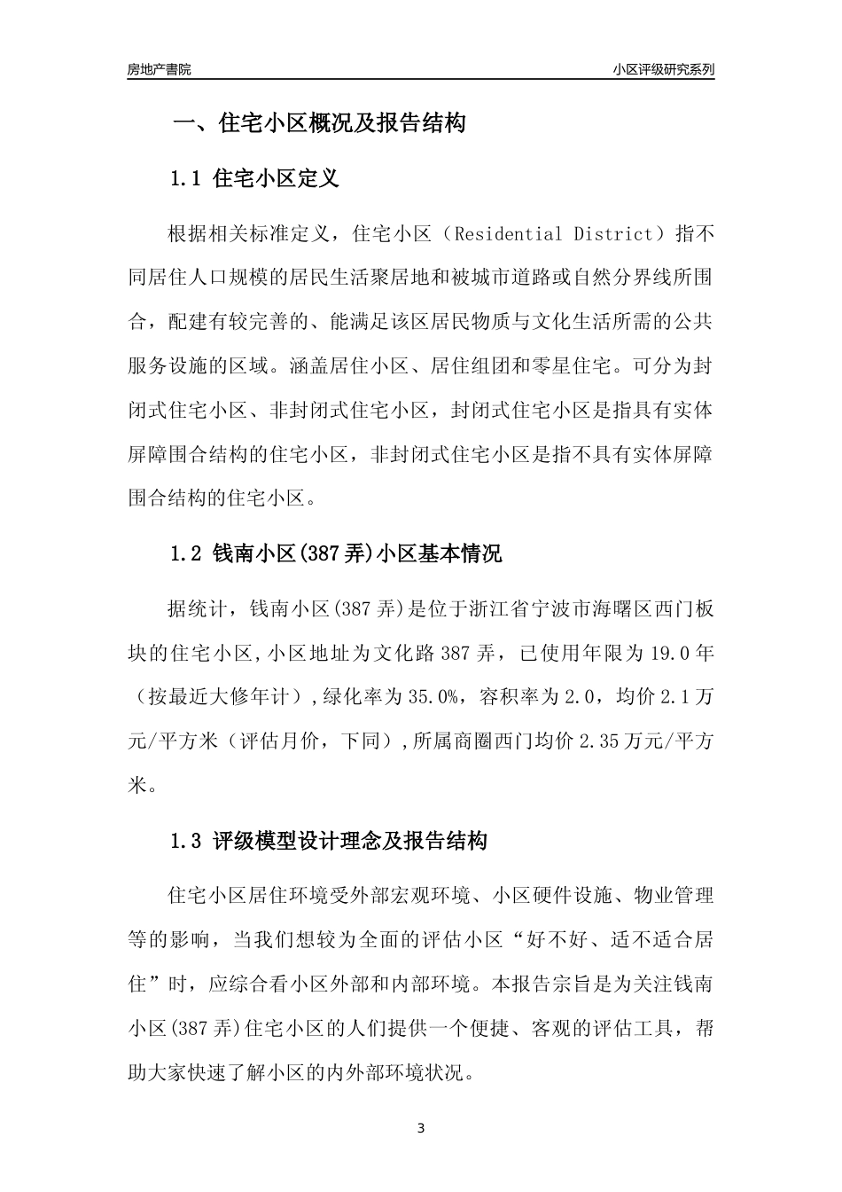 [小区点评]钱南小区(387弄)(宁波市海曙区)小区居住环境竞争力评级分析报告(2024版)_第3页