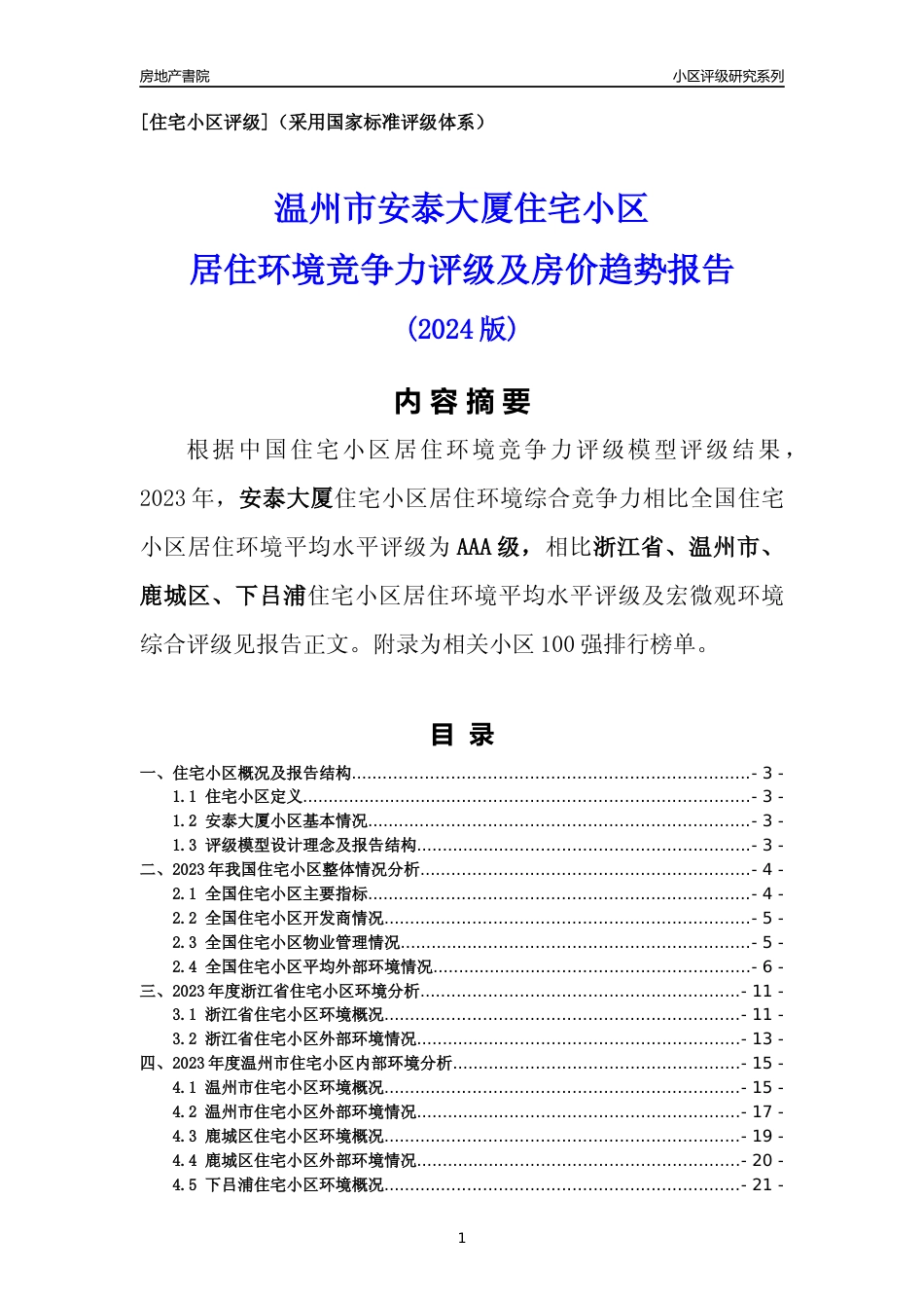 [小区点评]安泰大厦(温州市鹿城区)小区居住环境竞争力评级分析报告(2024版)_第1页
