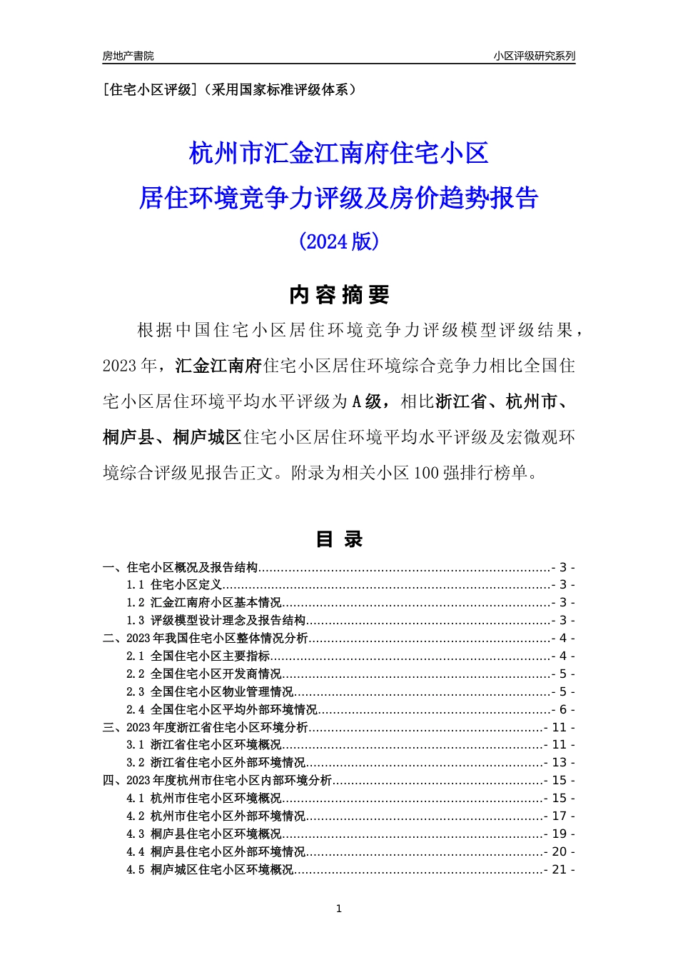 [小区点评]汇金江南府(杭州市桐庐县)小区居住环境竞争力评级分析报告(2024版)_第1页