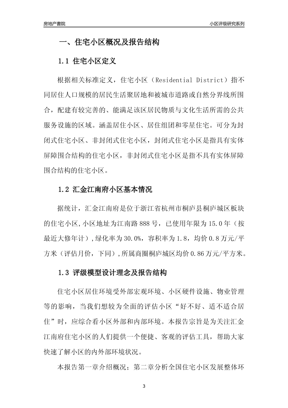 [小区点评]汇金江南府(杭州市桐庐县)小区居住环境竞争力评级分析报告(2024版)_第3页