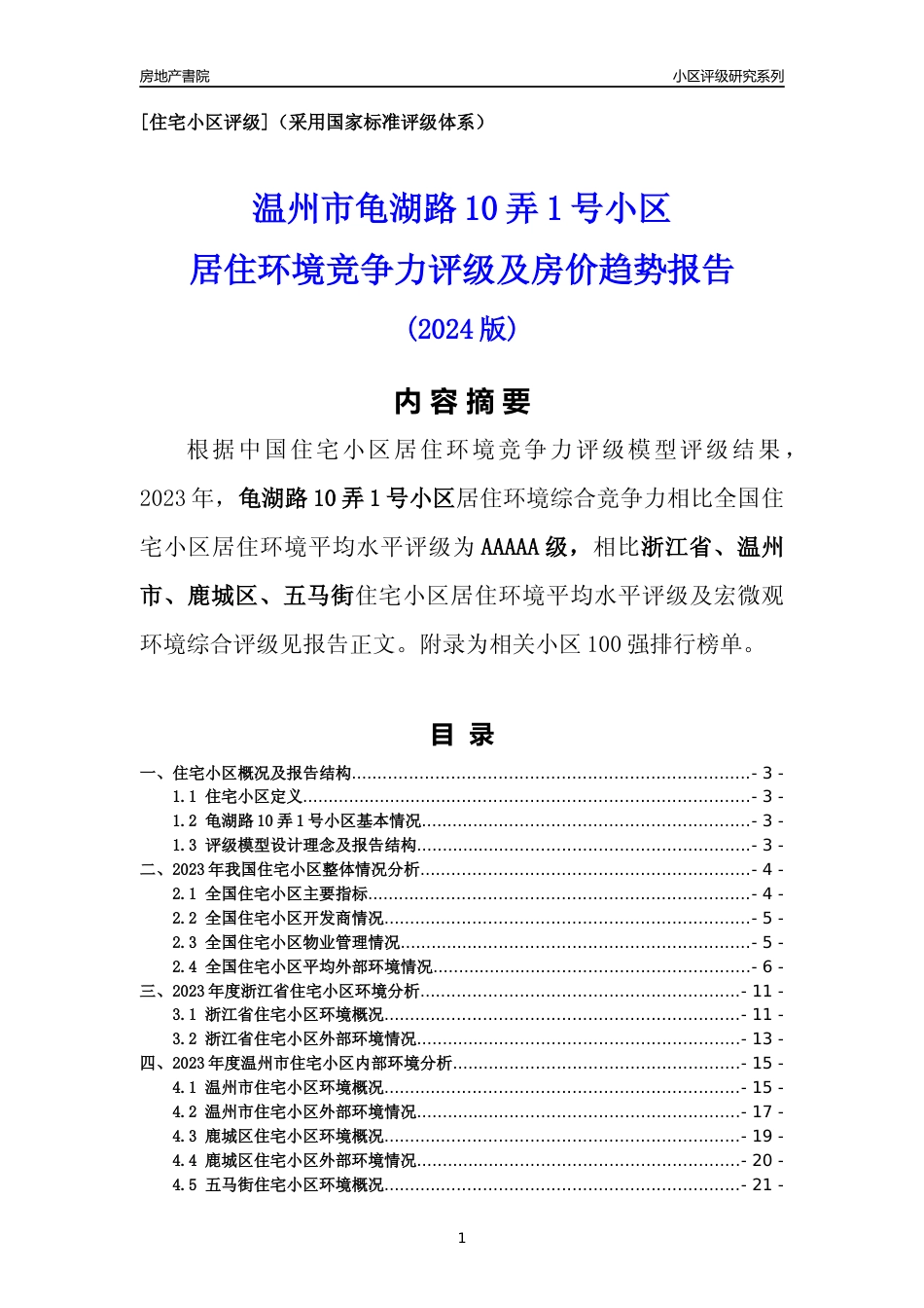 [小区点评]龟湖路10弄1号小区(温州市鹿城区)小区居住环境竞争力评级分析报告(2024版)_第1页