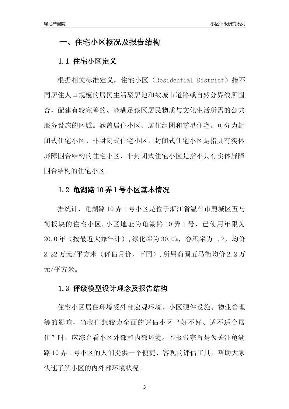 [小区点评]龟湖路10弄1号小区(温州市鹿城区)小区居住环境竞争力评级分析报告(2024版)_第3页