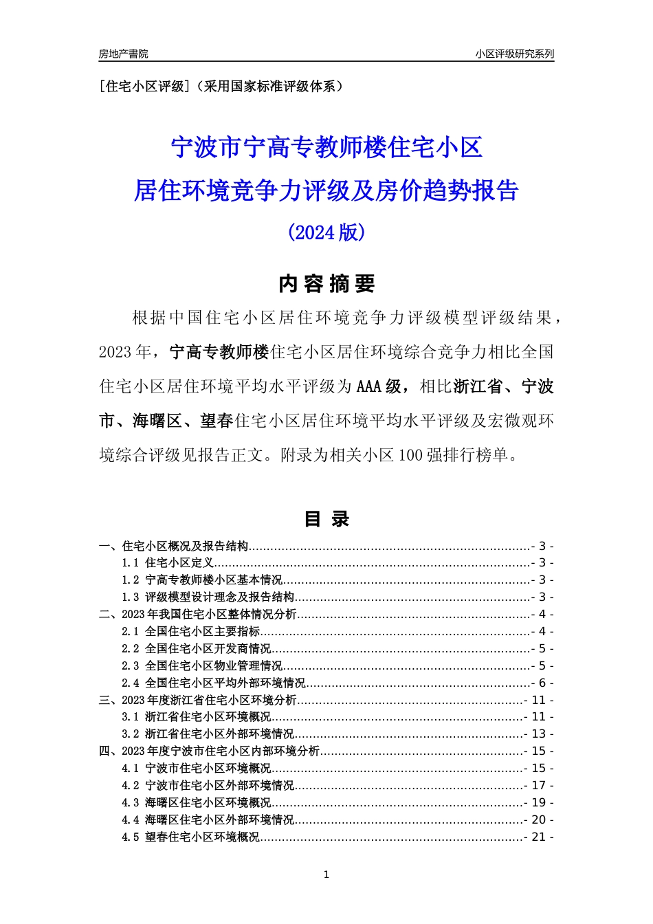 [小区点评]宁高专教师楼(宁波市海曙区)小区居住环境竞争力评级分析报告(2024版)_第1页