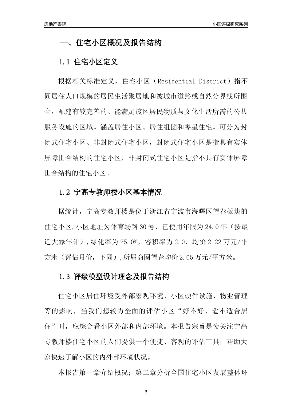 [小区点评]宁高专教师楼(宁波市海曙区)小区居住环境竞争力评级分析报告(2024版)_第3页