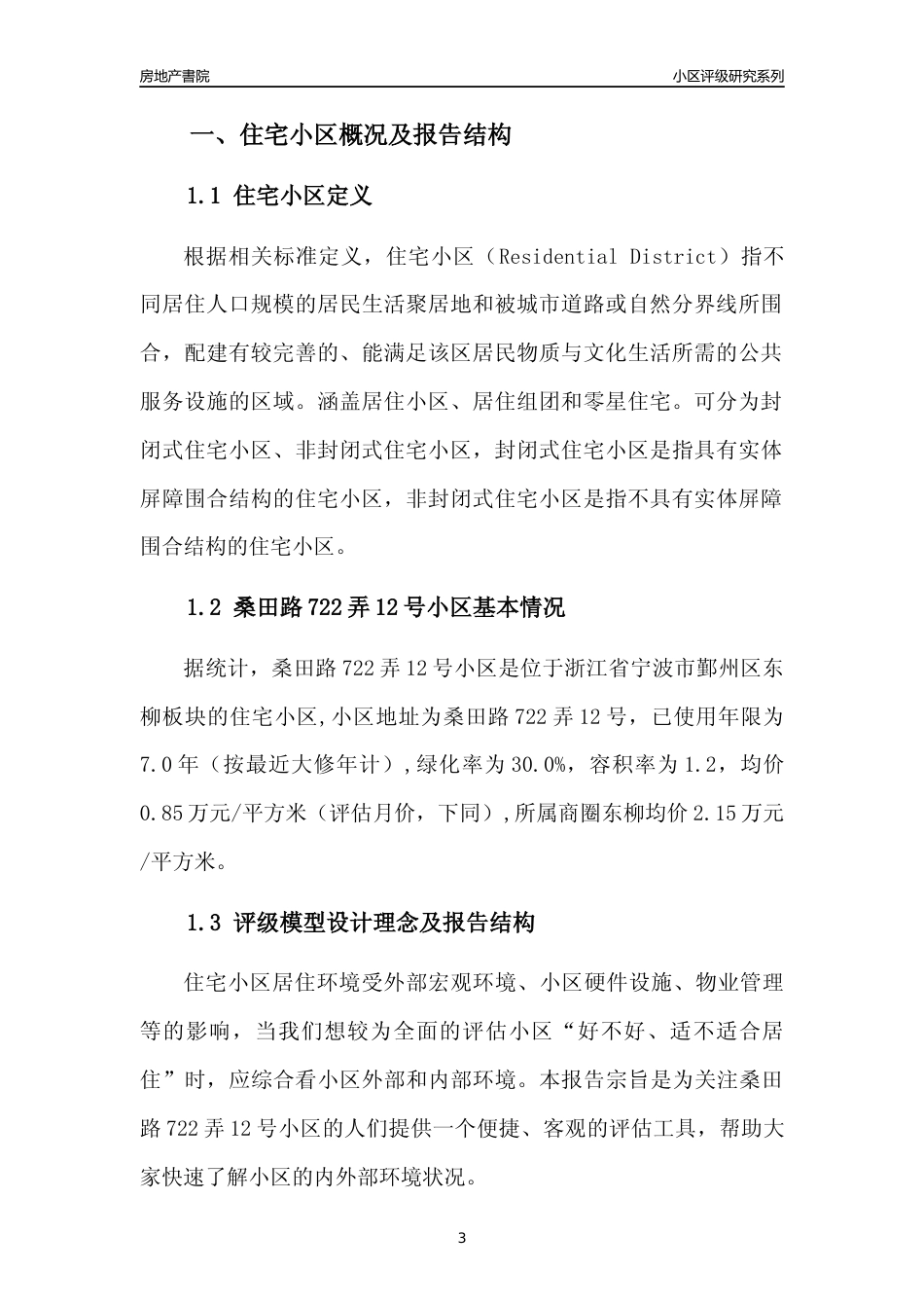 [小区点评]桑田路722弄12号小区(宁波市鄞州区)小区居住环境竞争力评级分析报告(2024版)_第3页