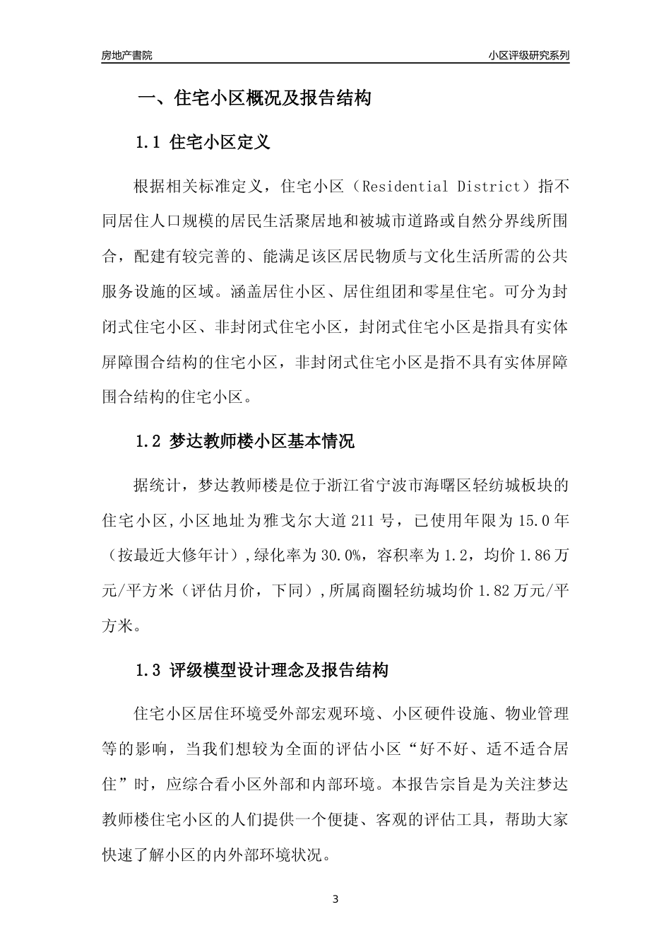 [小区点评]梦达教师楼(宁波市海曙区)小区居住环境竞争力评级分析报告(2024版)_第3页