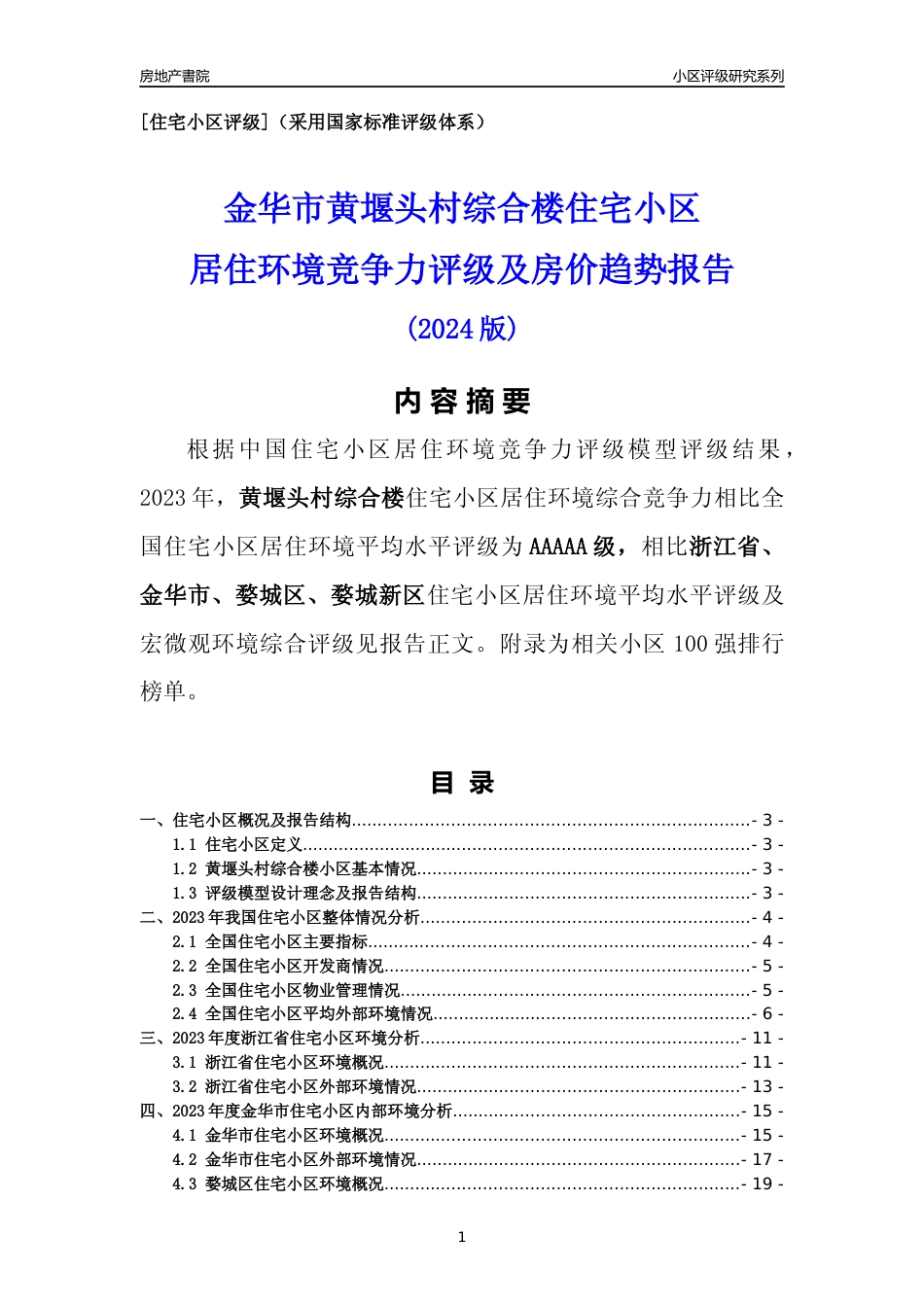 [小区点评]黄堰头村综合楼(金华市婺城区)小区居住环境竞争力评级分析报告(2024版)_第1页