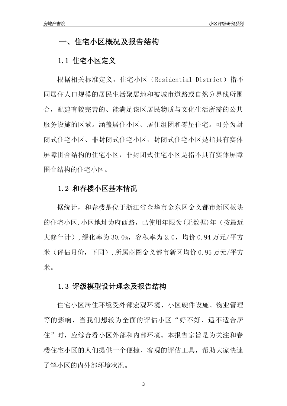 [小区点评]和春楼(金华市金东区)小区居住环境竞争力评级分析报告(2024版)_第3页