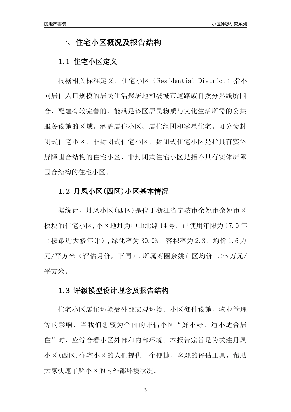 [小区点评]丹凤小区(西区)(宁波市余姚市)小区居住环境竞争力评级分析报告(2024版)_第3页