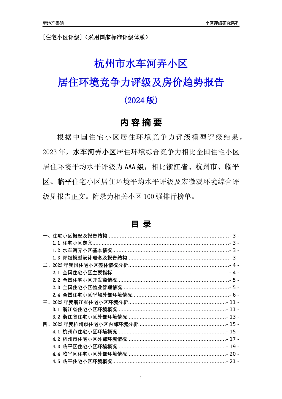 [小区点评]水车河弄小区(杭州市临平区)小区居住环境竞争力评级分析报告(2024版)_第1页