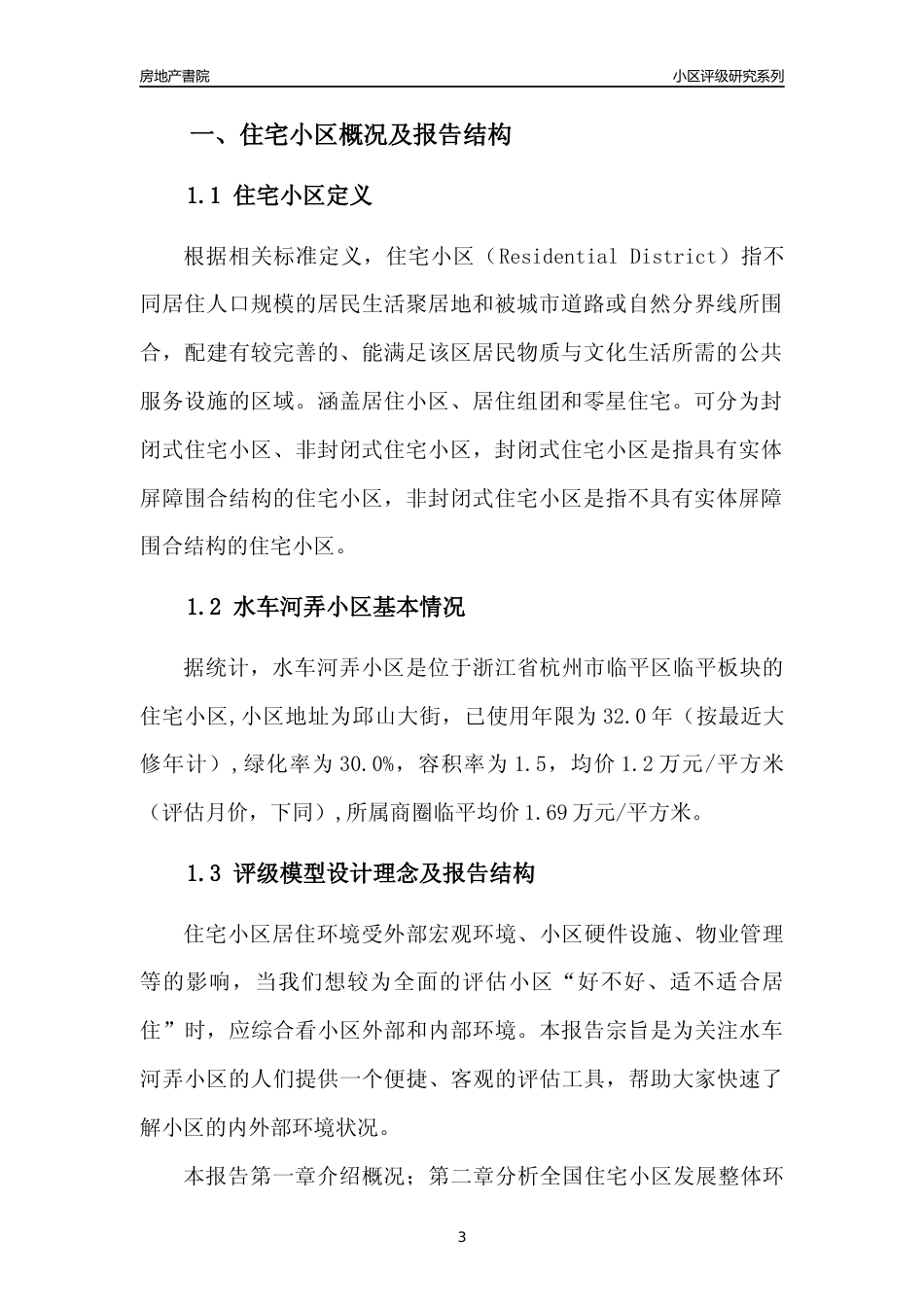 [小区点评]水车河弄小区(杭州市临平区)小区居住环境竞争力评级分析报告(2024版)_第3页