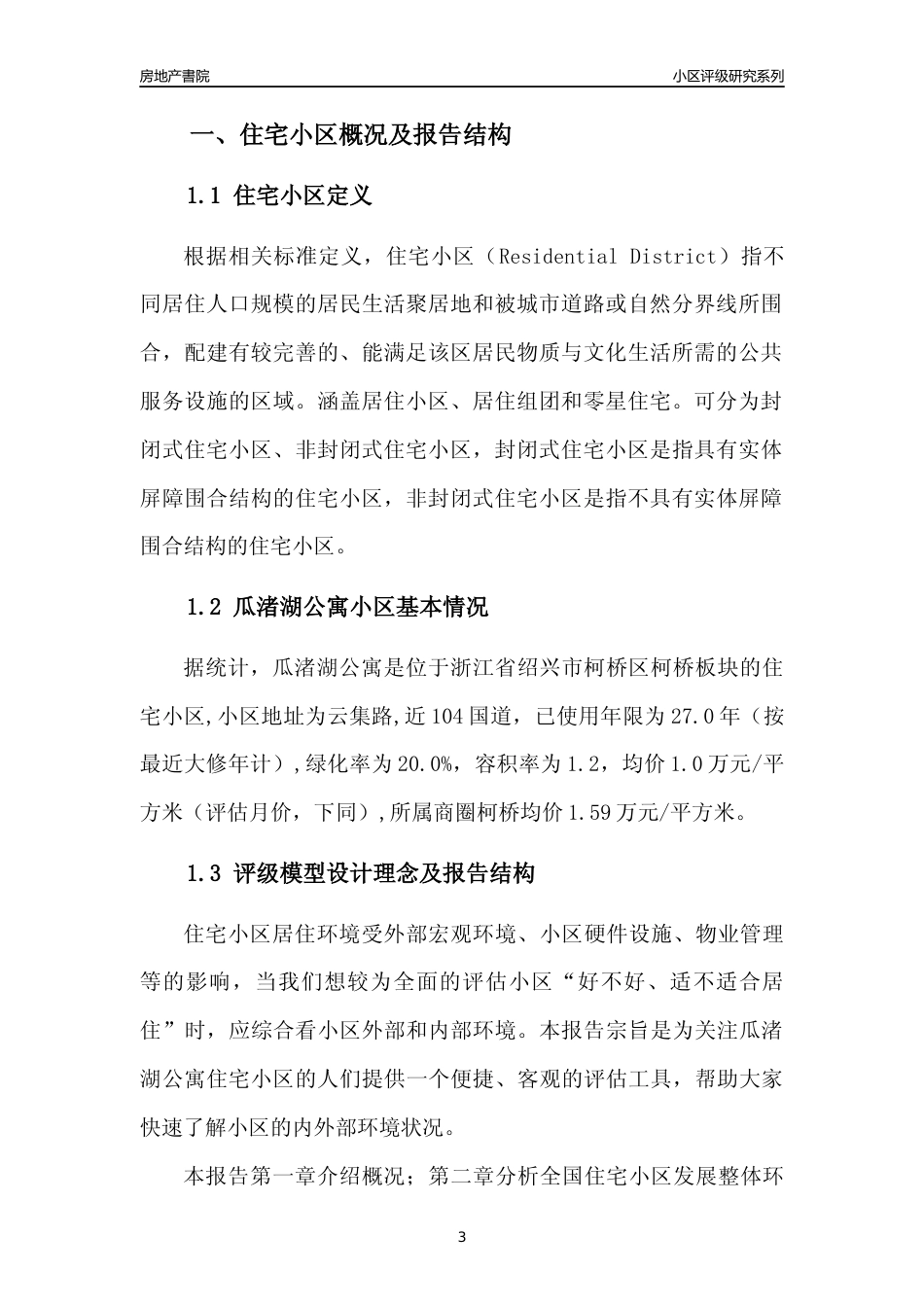 [小区点评]瓜渚湖公寓(绍兴市柯桥区)小区居住环境竞争力评级分析报告(2024版)_第3页