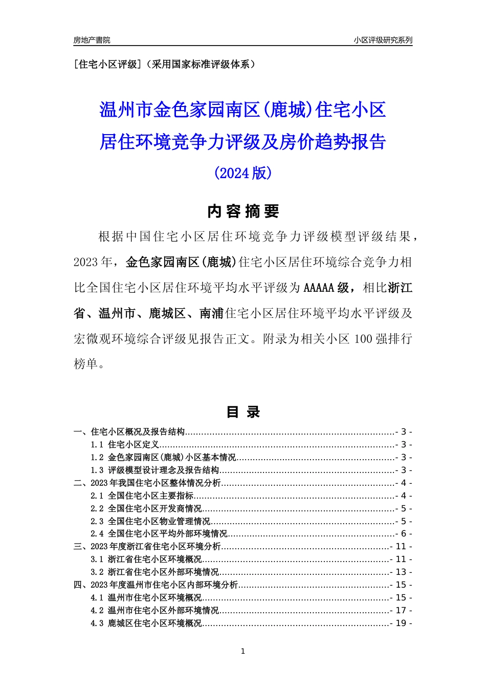 [小区点评]金色家园南区(鹿城)(温州市鹿城区)小区居住环境竞争力评级分析报告(2024版)_第1页