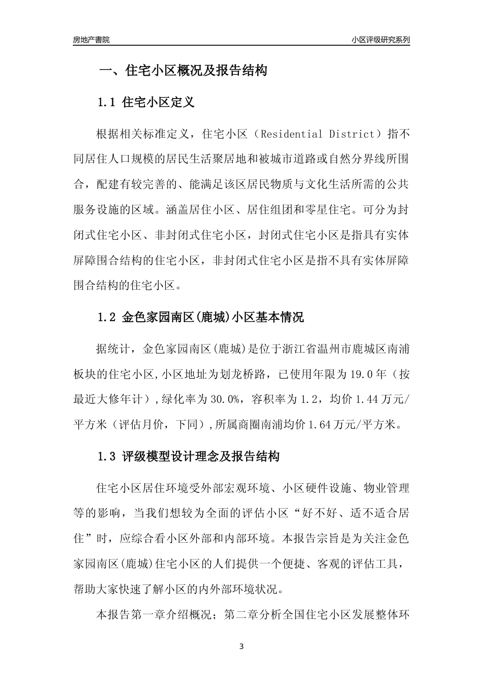 [小区点评]金色家园南区(鹿城)(温州市鹿城区)小区居住环境竞争力评级分析报告(2024版)_第3页
