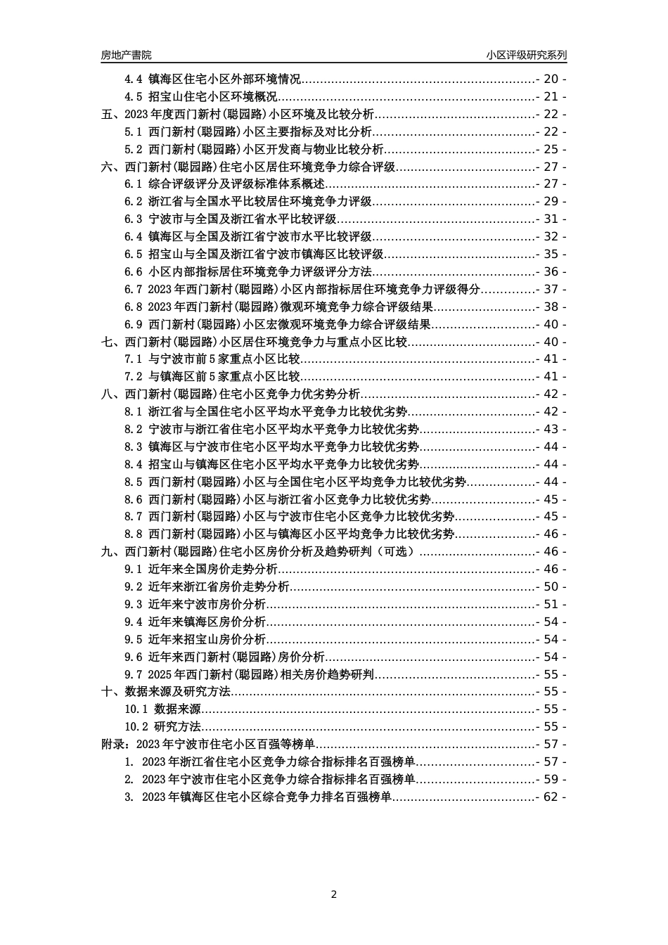 [小区点评]西门新村(聪园路)(宁波市镇海区)小区居住环境竞争力评级分析报告(2024版)_第2页