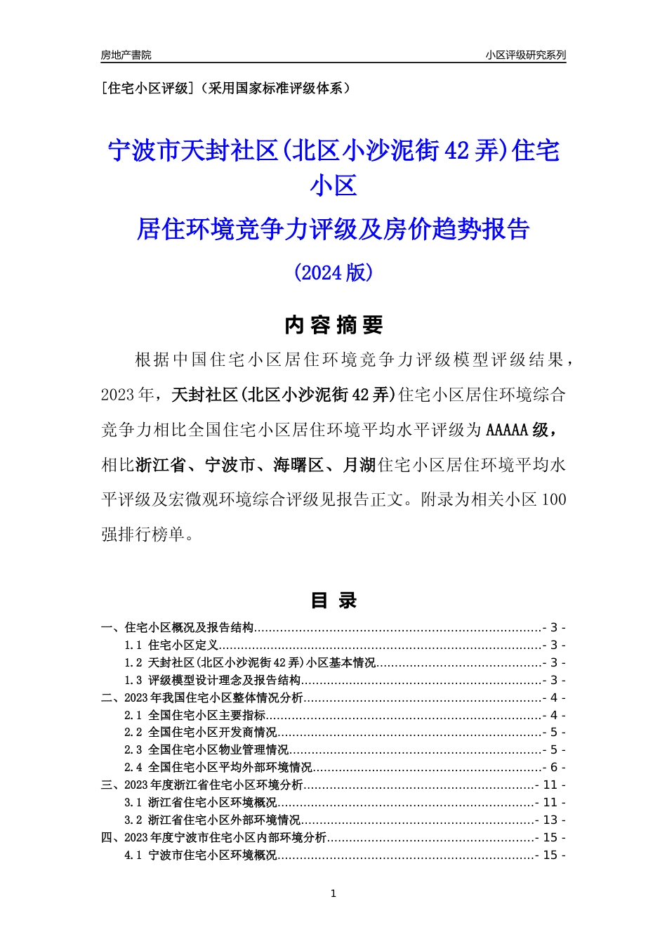 [小区点评]天封社区(北区小沙泥街42弄)(宁波市海曙区)小区居住环境竞争力评级分析报告(2024版)_第1页