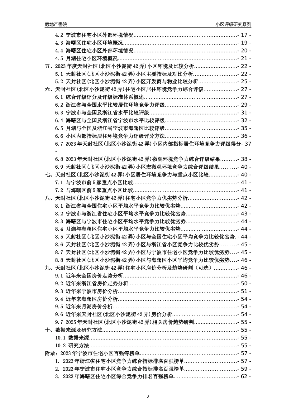 [小区点评]天封社区(北区小沙泥街42弄)(宁波市海曙区)小区居住环境竞争力评级分析报告(2024版)_第2页