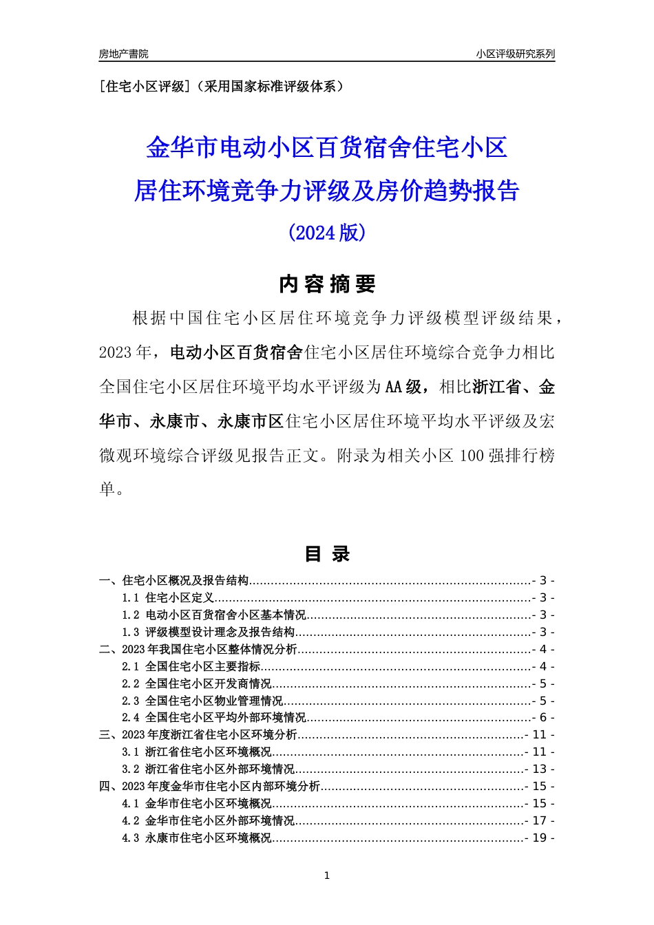 [小区点评]电动小区百货宿舍(金华市永康市)小区居住环境竞争力评级分析报告(2024版)_第1页