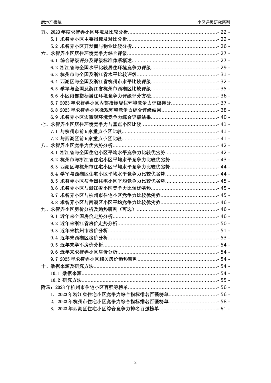 [小区点评]求智弄小区(杭州市西湖区)小区居住环境竞争力评级分析报告(2024版)_第2页