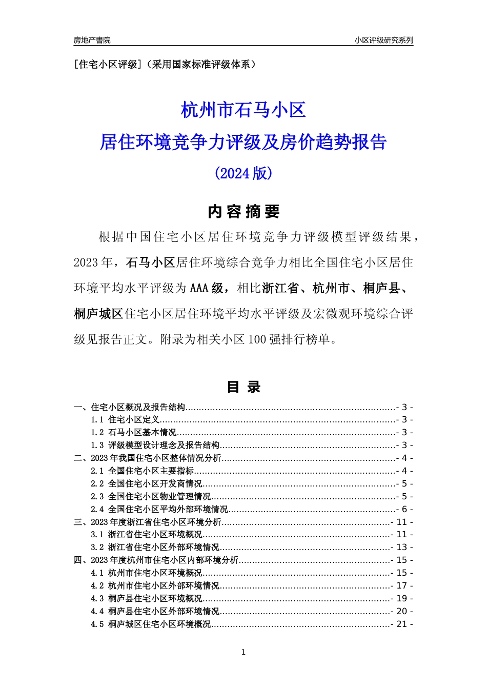 [小区点评]石马小区(杭州市桐庐县)小区居住环境竞争力评级分析报告(2024版)_第1页