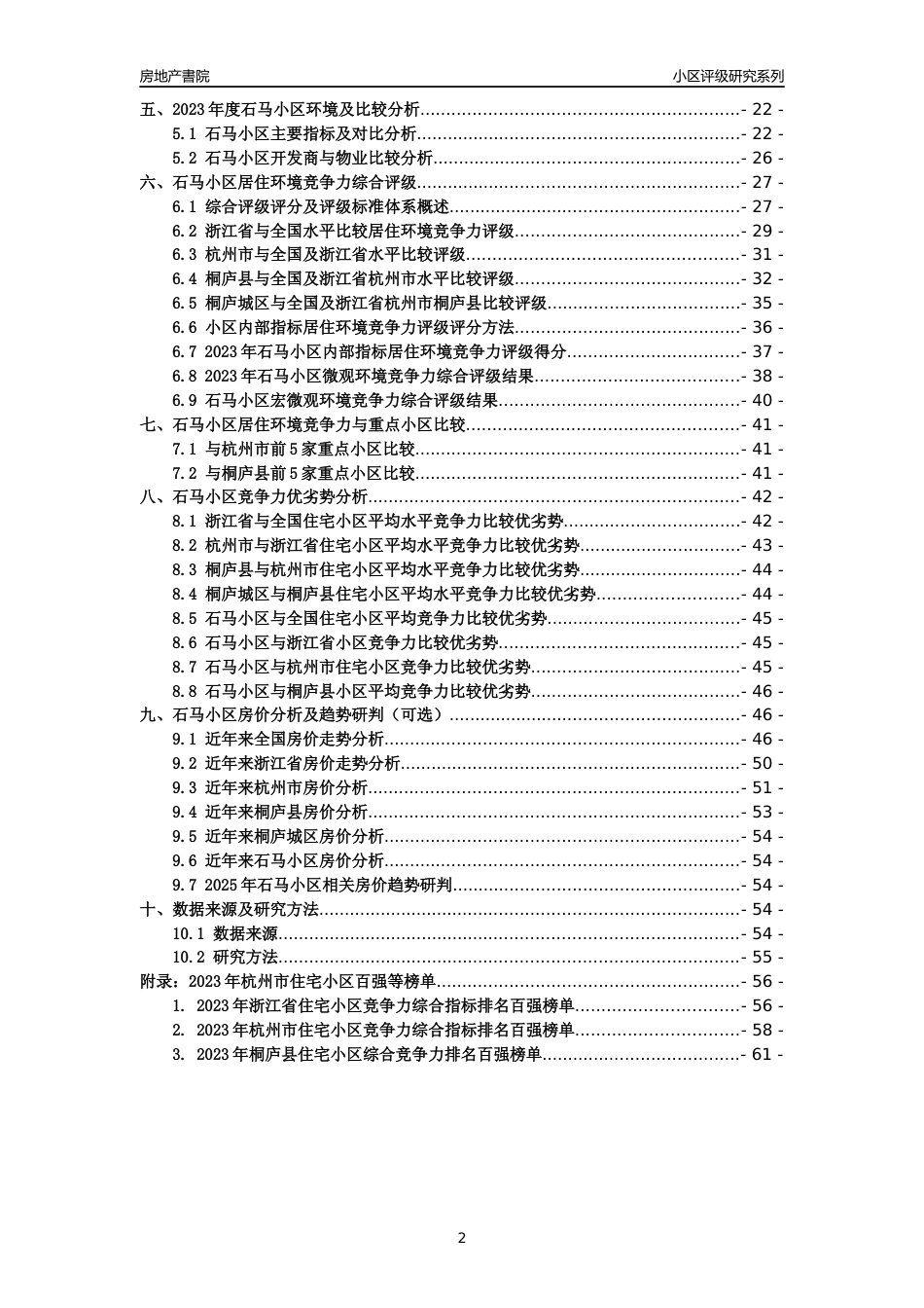 [小区点评]石马小区(杭州市桐庐县)小区居住环境竞争力评级分析报告(2024版)_第2页