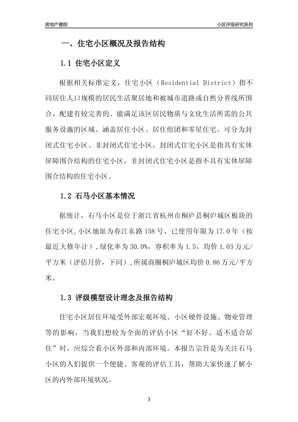 [小区点评]石马小区(杭州市桐庐县)小区居住环境竞争力评级分析报告(2024版)_第3页