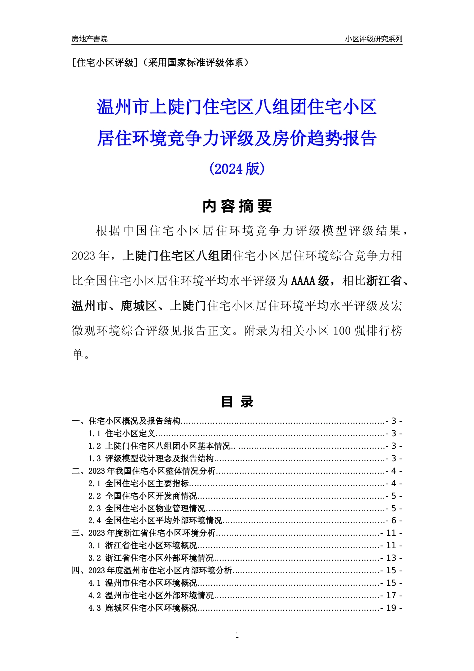 [小区点评]上陡门住宅区八组团(温州市鹿城区)小区居住环境竞争力评级分析报告(2024版)_第1页