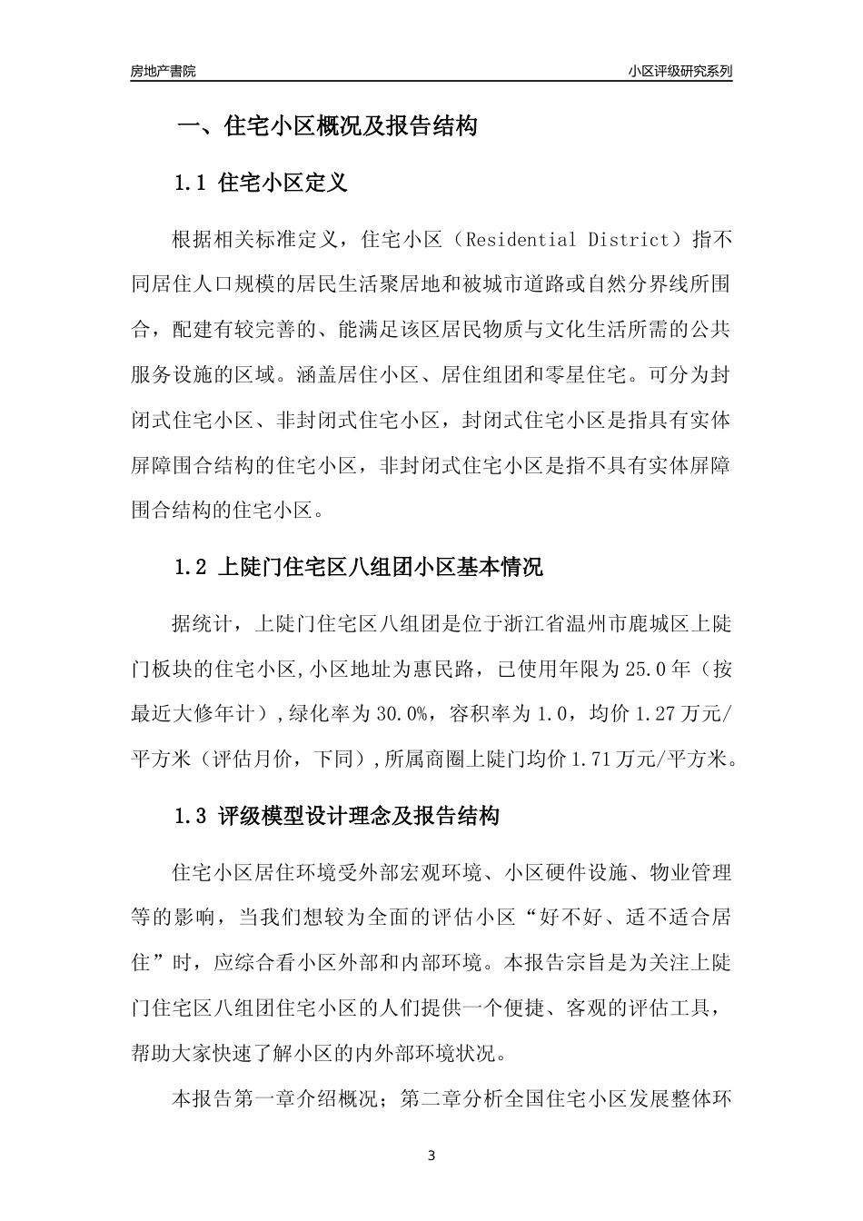 [小区点评]上陡门住宅区八组团(温州市鹿城区)小区居住环境竞争力评级分析报告(2024版)_第3页