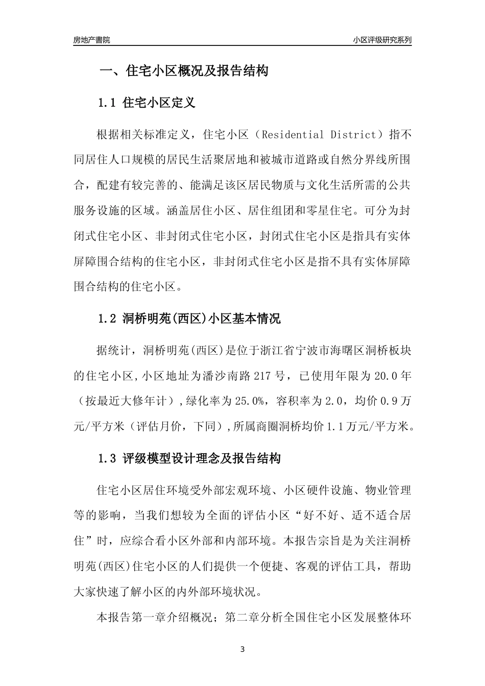 [小区点评]洞桥明苑(西区)(宁波市海曙区)小区居住环境竞争力评级分析报告(2024版)_第3页