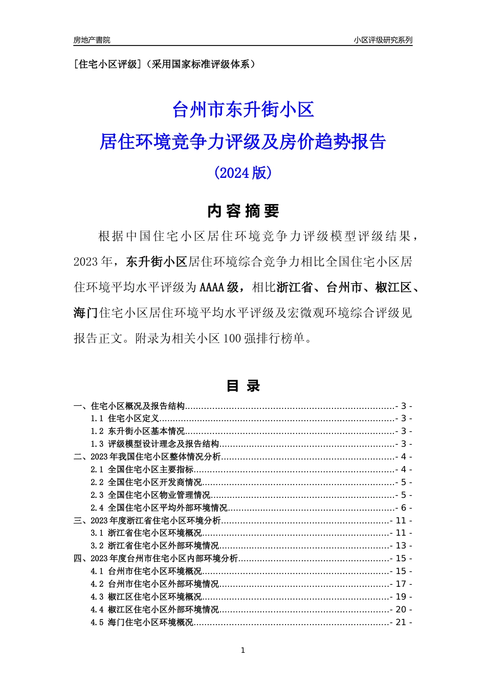 [小区点评]东升街小区(台州市椒江区)小区居住环境竞争力评级分析报告(2024版)_第1页