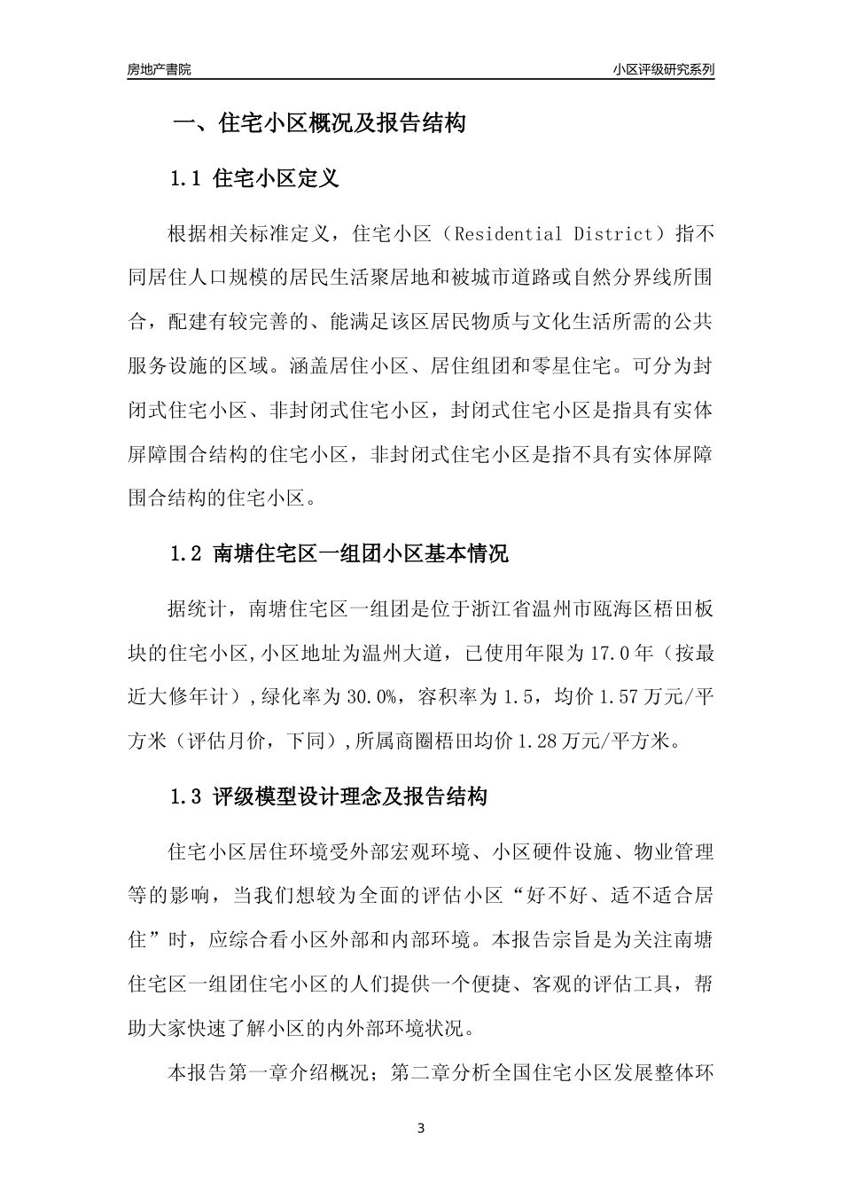 [小区点评]南塘住宅区一组团(温州市瓯海区)小区居住环境竞争力评级分析报告(2024版)_第3页