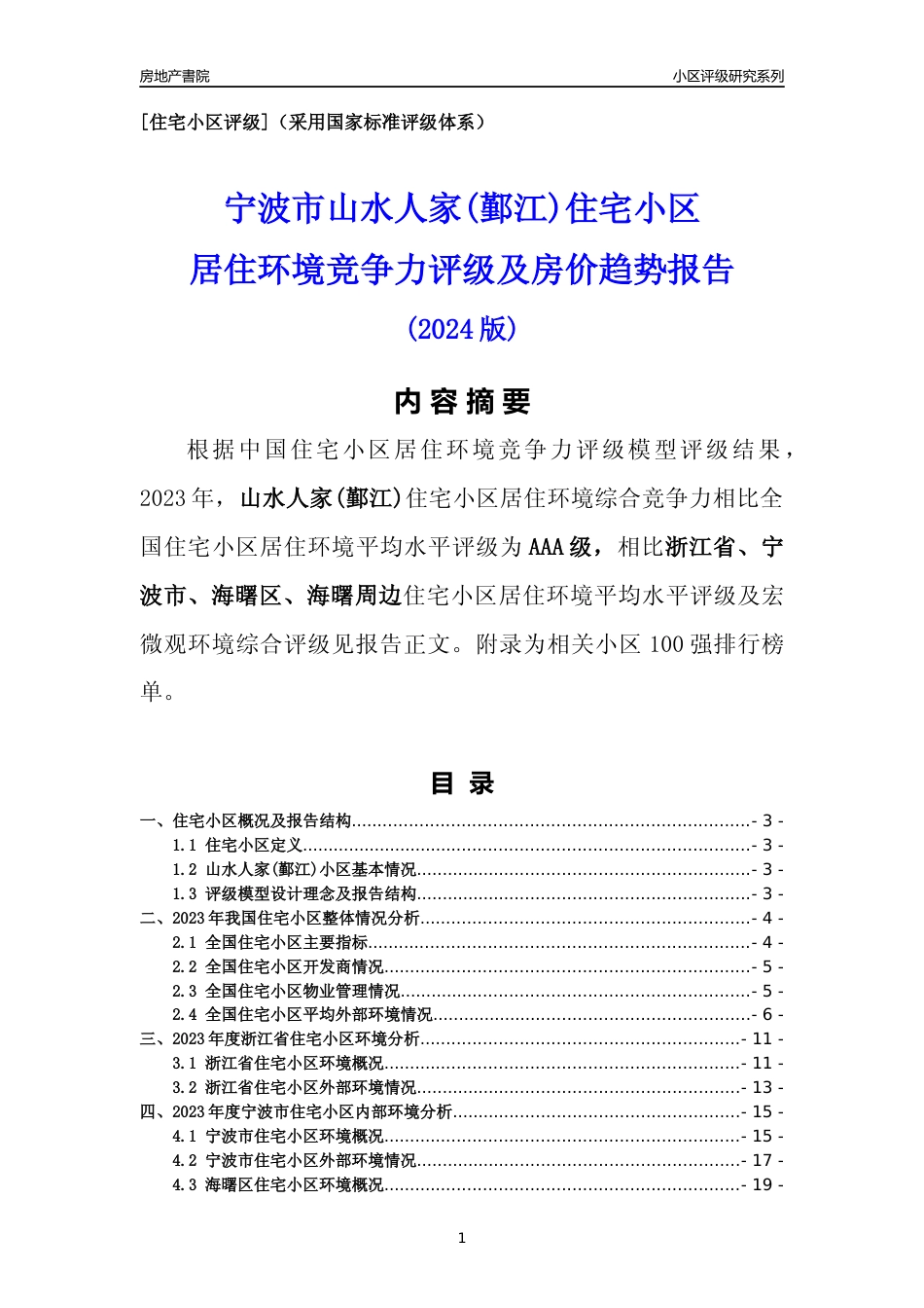 [小区点评]山水人家(鄞江)(宁波市海曙区)小区居住环境竞争力评级分析报告(2024版)_第1页