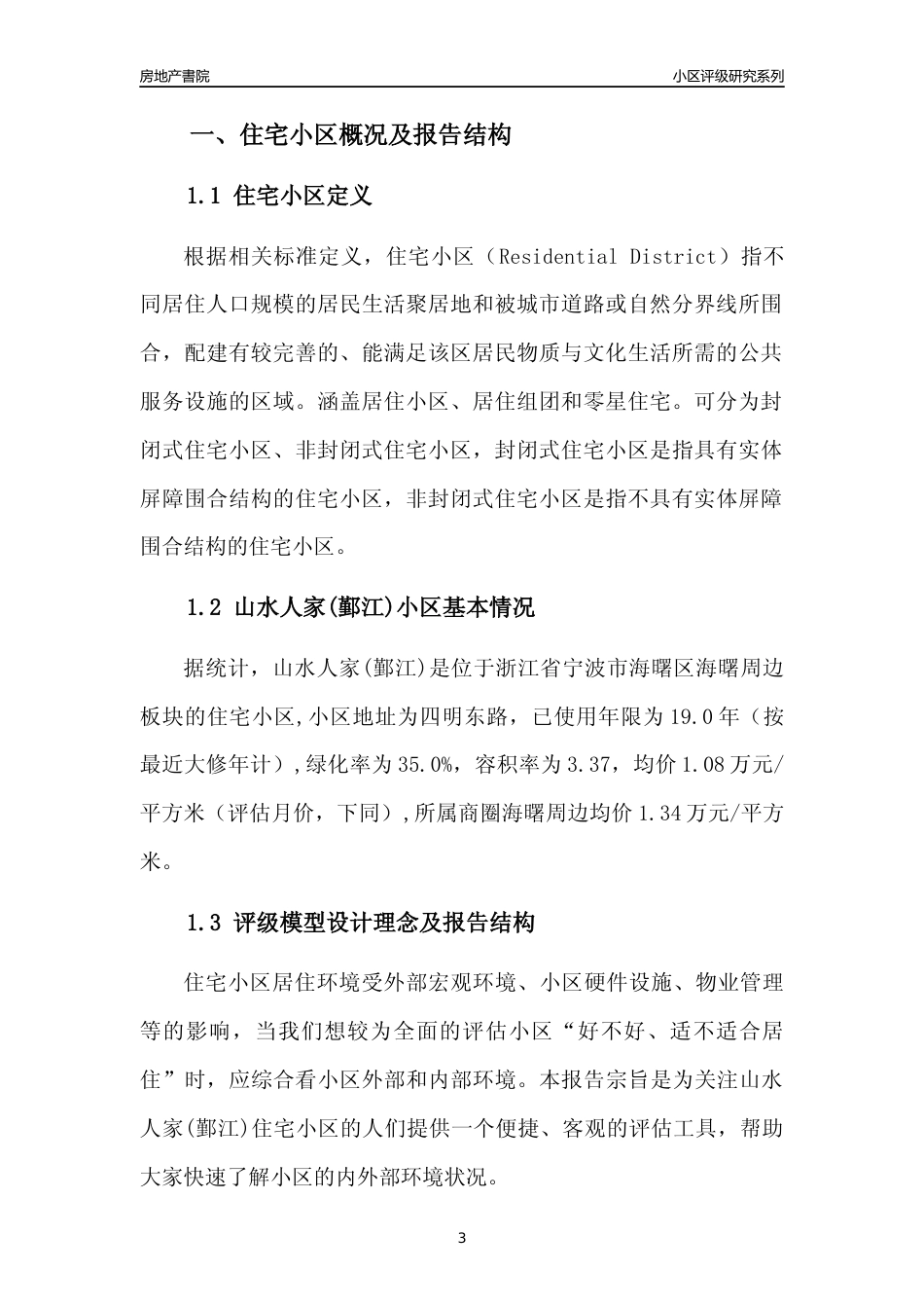 [小区点评]山水人家(鄞江)(宁波市海曙区)小区居住环境竞争力评级分析报告(2024版)_第3页