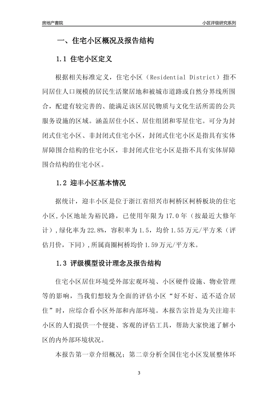[小区点评]迎丰小区(绍兴市柯桥区)小区居住环境竞争力评级分析报告(2024版)_第3页