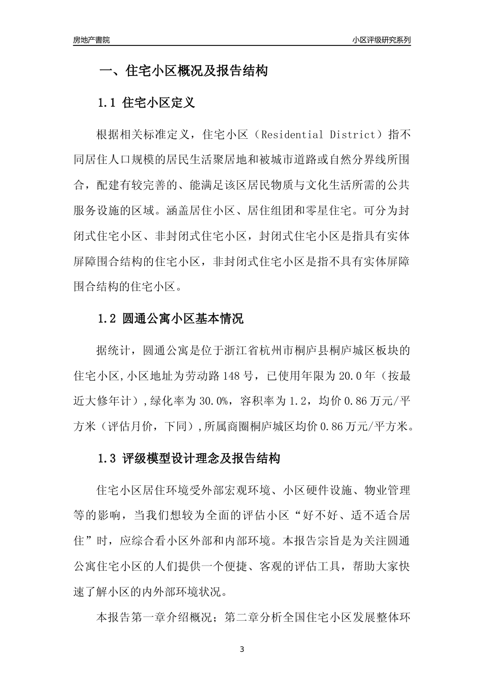 [小区点评]圆通公寓(杭州市桐庐县)小区居住环境竞争力评级分析报告(2024版)_第3页