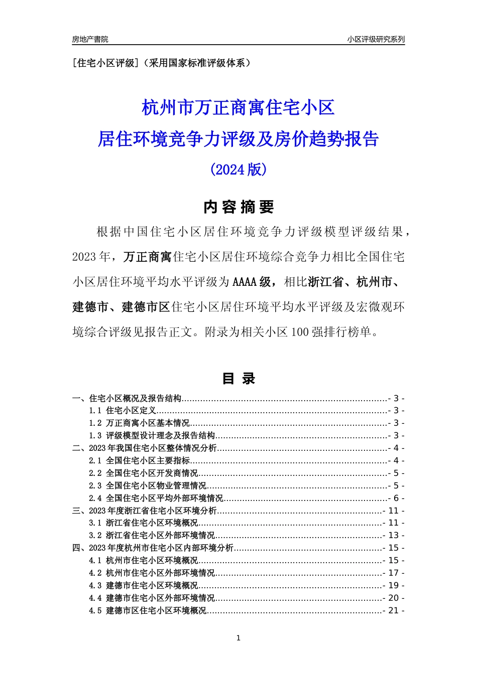 [小区点评]万正商寓(杭州市建德市)小区居住环境竞争力评级分析报告(2024版)_第1页