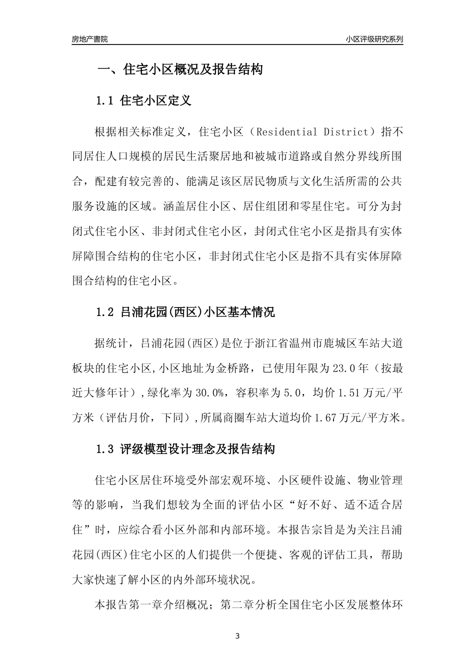 [小区点评]吕浦花园(西区)(温州市鹿城区)小区居住环境竞争力评级分析报告(2024版)_第3页