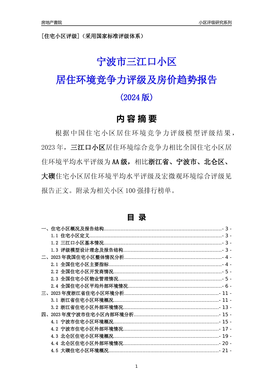 [小区点评]三江口小区(宁波市北仑区)小区居住环境竞争力评级分析报告(2024版)_第1页