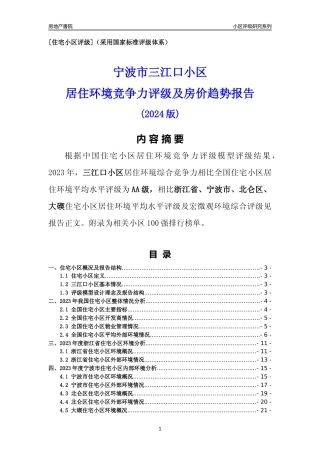 [小区点评]三江口小区(宁波市北仑区)小区居住环境竞争力评级分析报告(2024版)