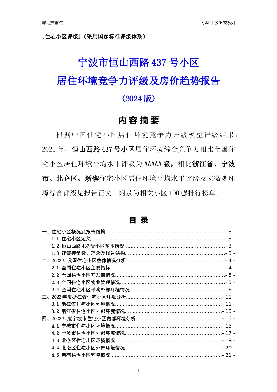 [小区点评]恒山西路437号小区(宁波市北仑区)小区居住环境竞争力评级分析报告(2024版)_第1页