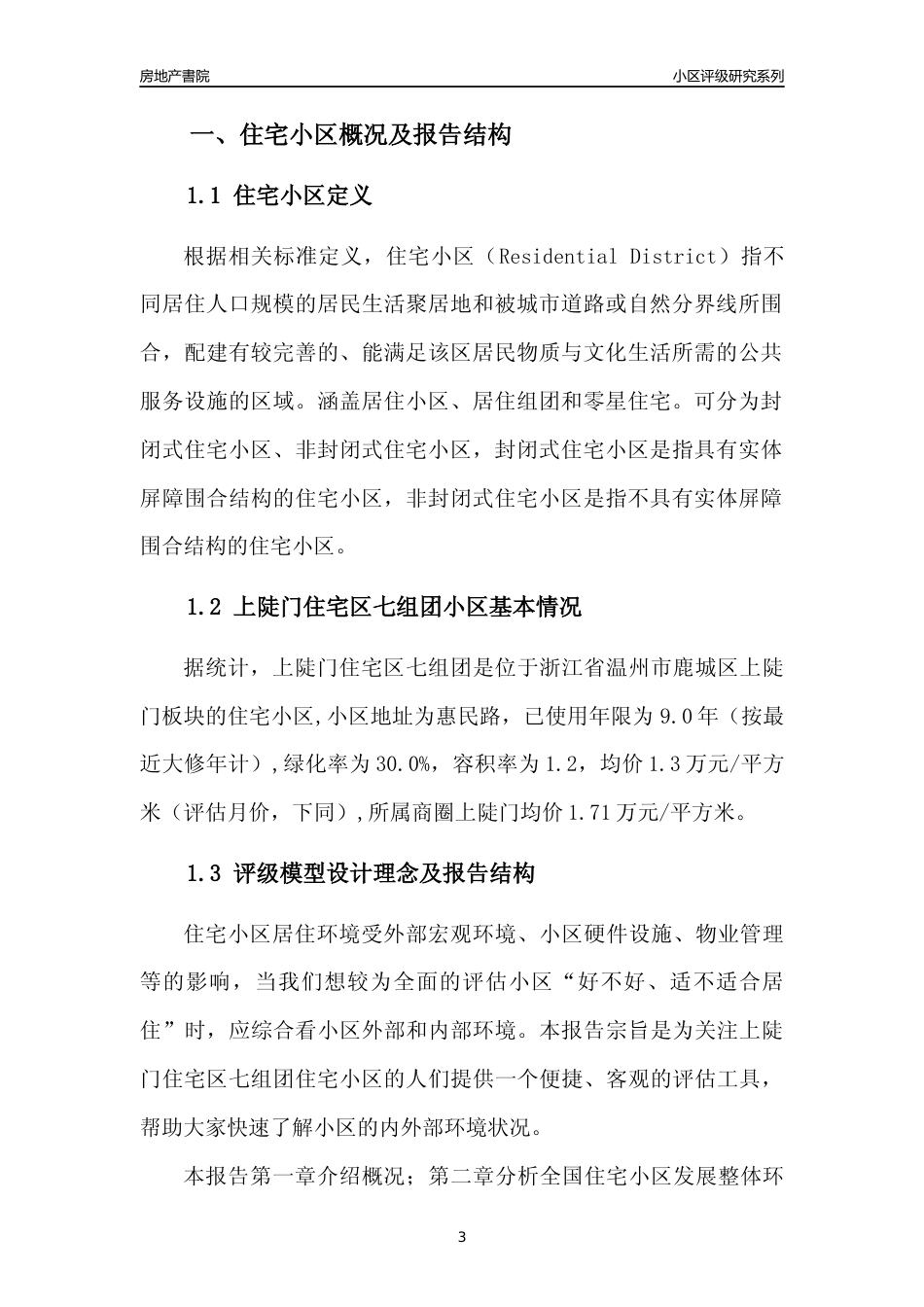[小区点评]上陡门住宅区七组团(温州市鹿城区)小区居住环境竞争力评级分析报告(2024版)_第3页