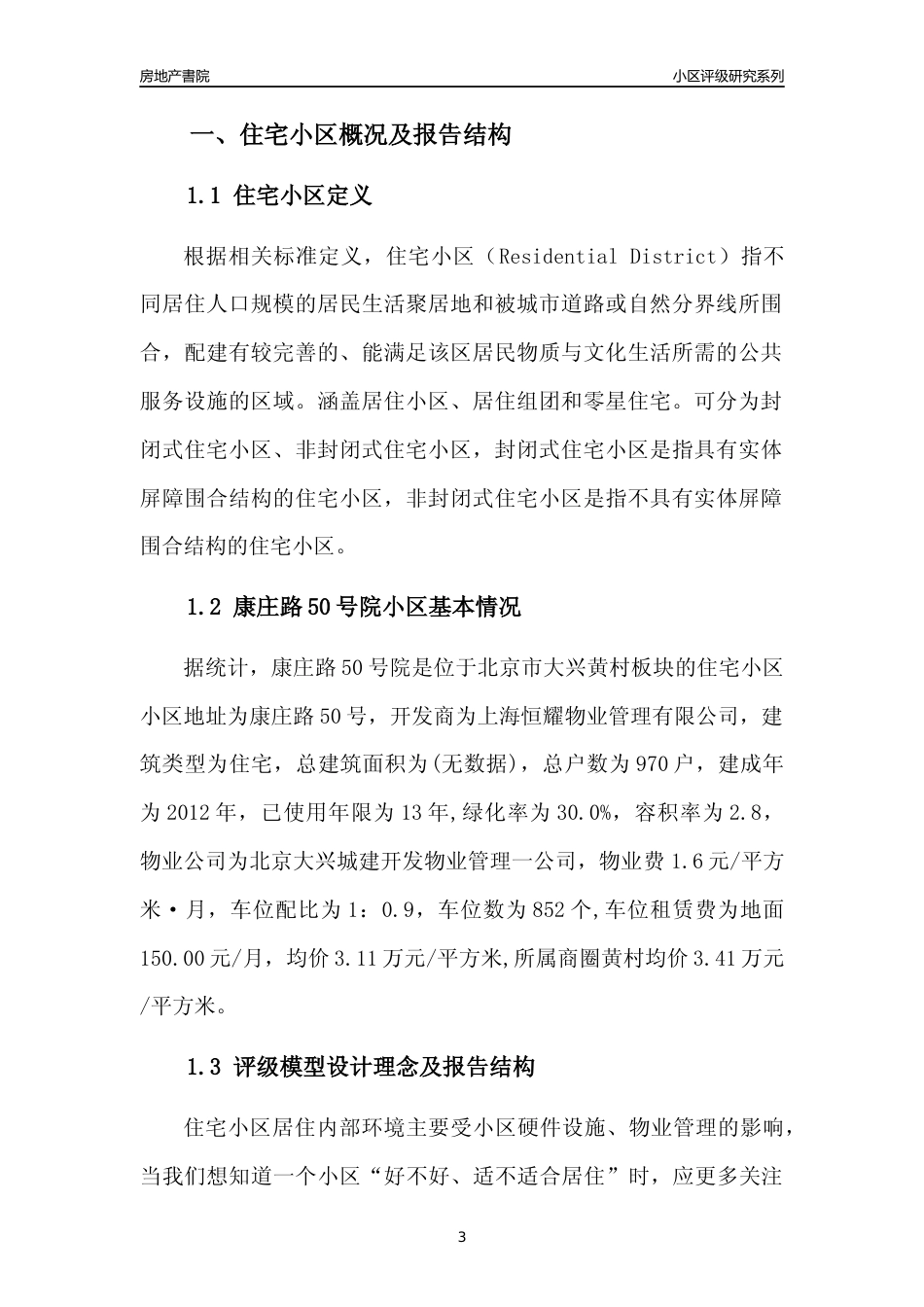 [小区点评]康庄路50号院(北京大兴)小区居住环境竞争力评级及房价趋势分析报告(2024版) _第3页