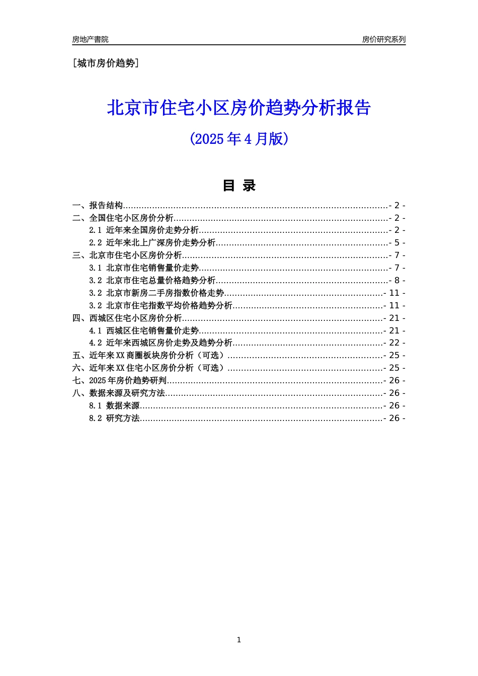 [城市房价]北京市房价趋势分析报告(2025年4月版)-西城区_第1页